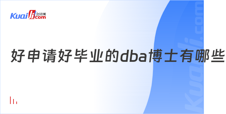 好申请好毕业的dba博士