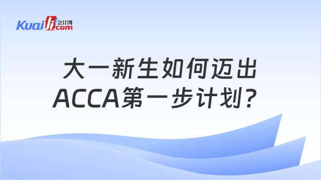 大一新生如何迈出ACCA第一步计划？