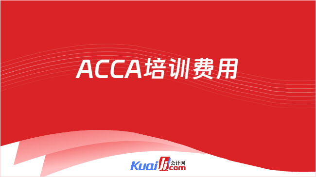 ACCA培训费用