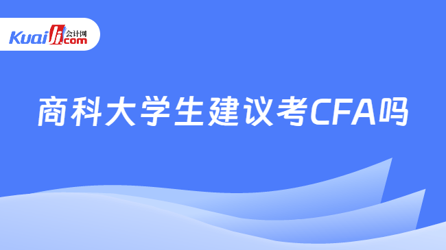商科大学生建议考CFA吗