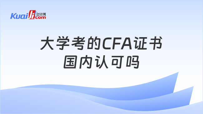 大学考的CFA证书国内认可吗