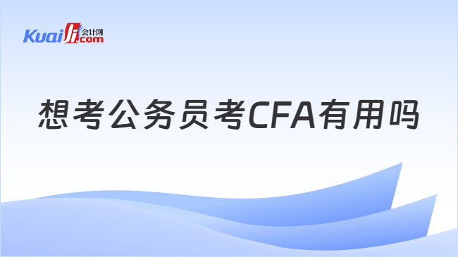 想考公务员考CFA有用吗