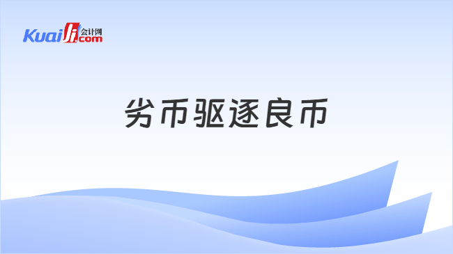 劣币驱逐良币