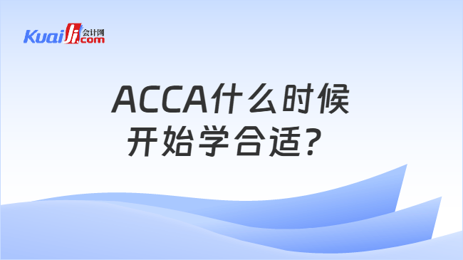 ACCA什么时候开始学合适？