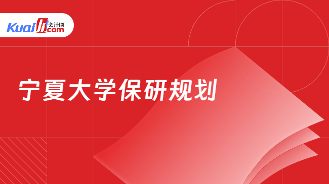 宁夏大学保研规划