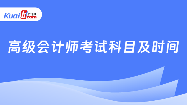高级会计师考试科目及时间