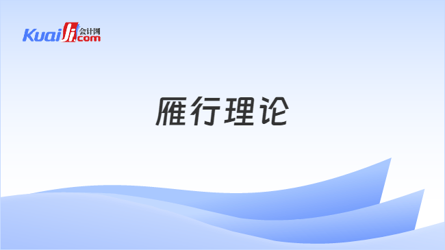 雁行理论