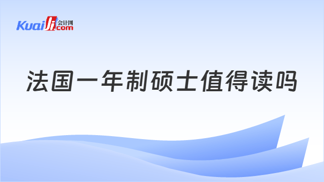 法国一年制硕士值得读读 法国一年制硕士值得读读