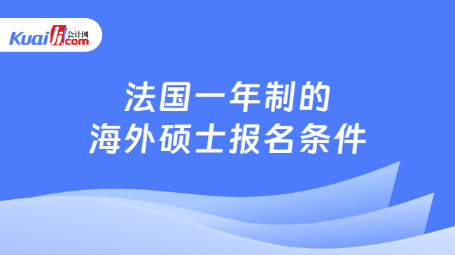 法国一年制的海外硕士报名条件