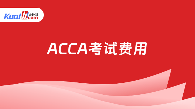 ACCA考试费用