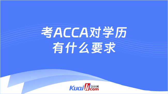 考ACCA对学历有什么要求