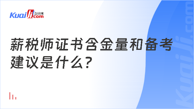 薪税师证书含金量和备考\n建议是什么？