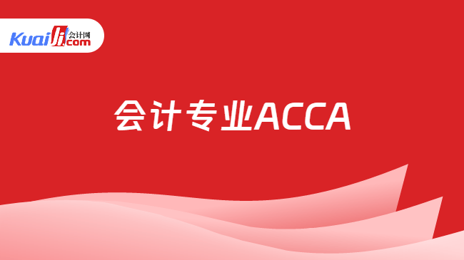 会计专业ACCA