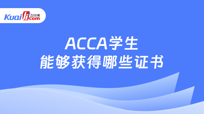 ACCA学生能够获得哪些证书
