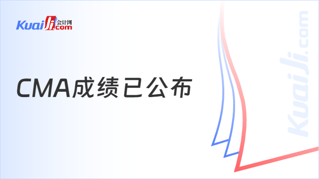 CMA成绩已公布