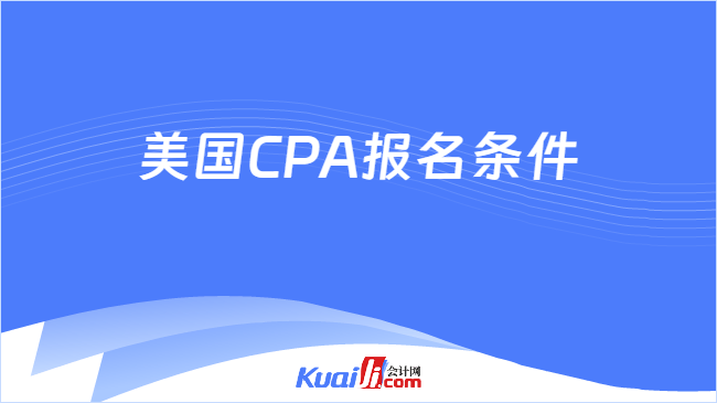 美国CPA报名条件