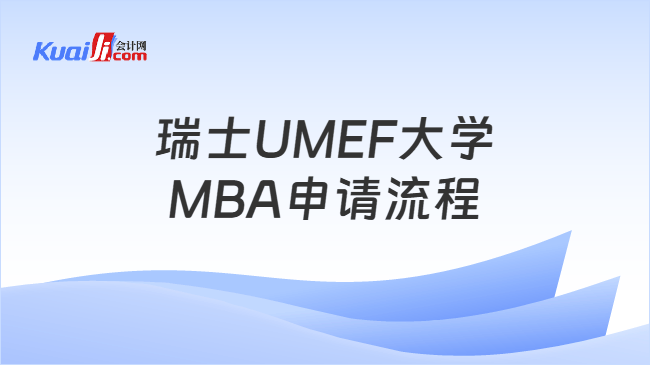 瑞士UMEF大学MBA申请流程 瑞士UMEF大学MBA申请流程