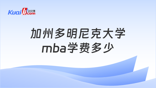 加州多明尼克大学mba学费多少 加州多明尼克大学mba学费多少