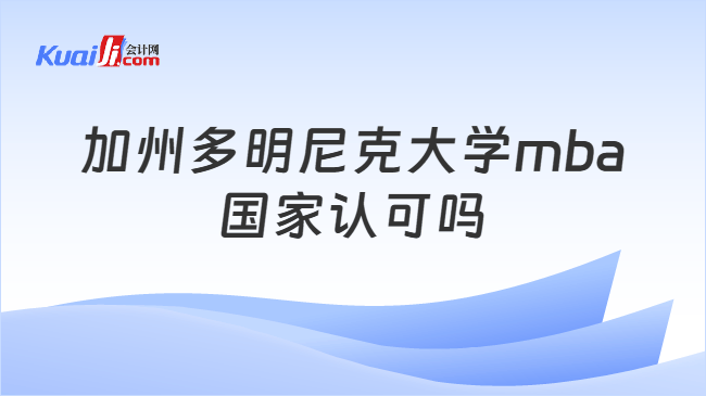 加州多明尼克大学mba国家认可吗