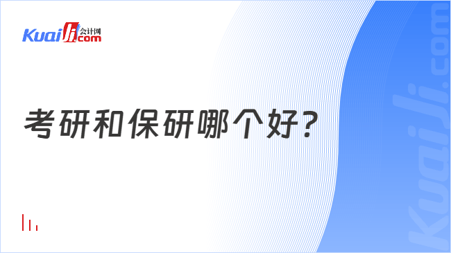 考研和保研哪个好？