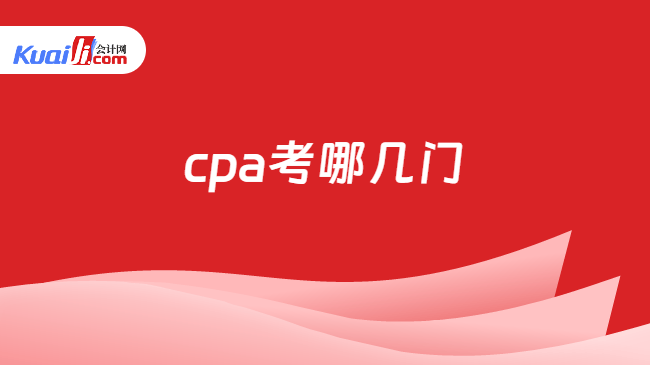 cpa考哪几门