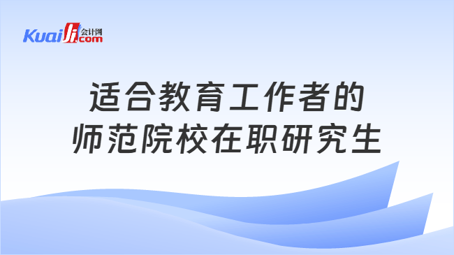 适合教育工作者的\n师范院校在职研究生