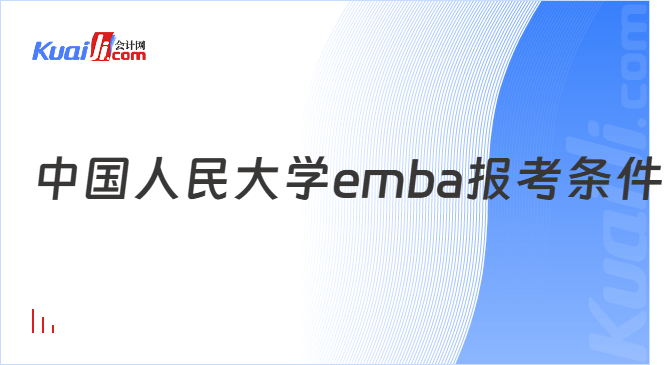 中国人民大学emba条件