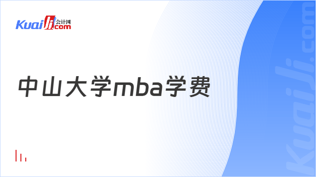 中山大学mba学费