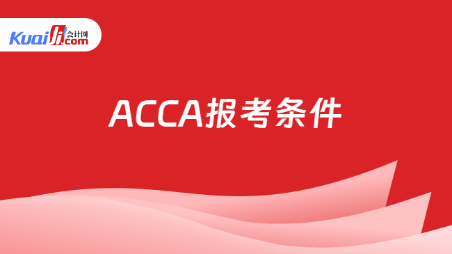 ACCA报考条件
