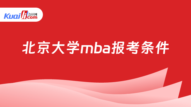 北京大学mba报考条件