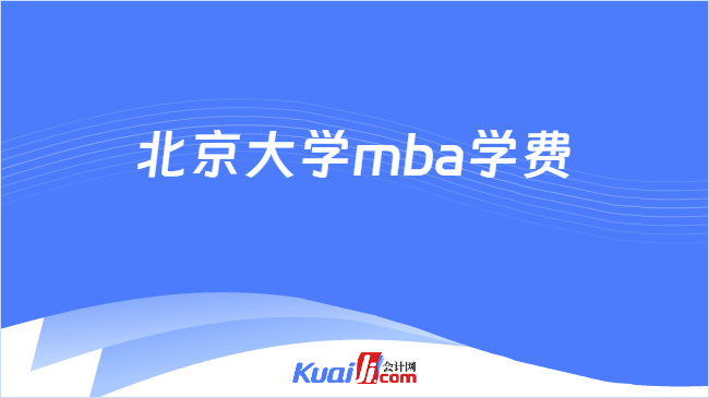北京大学mba学费