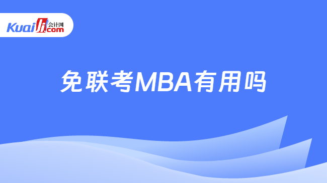 免联考MBA有用吗 免联考MBA有用吗