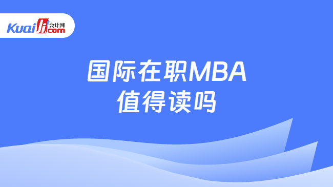 国际在职MBA值得读吗