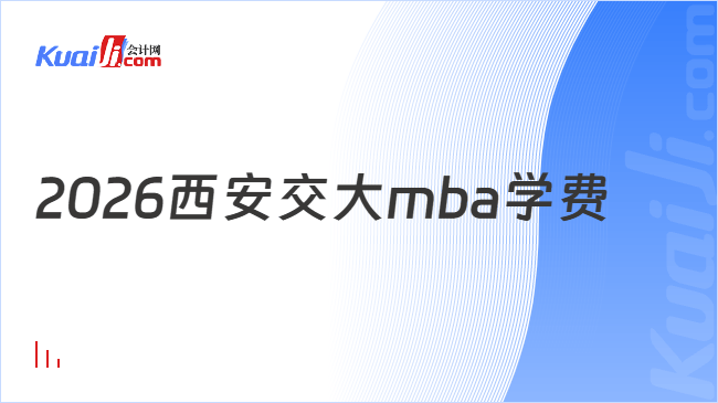 2026西安交大mba学费