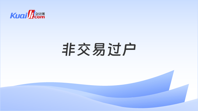 非交易过户