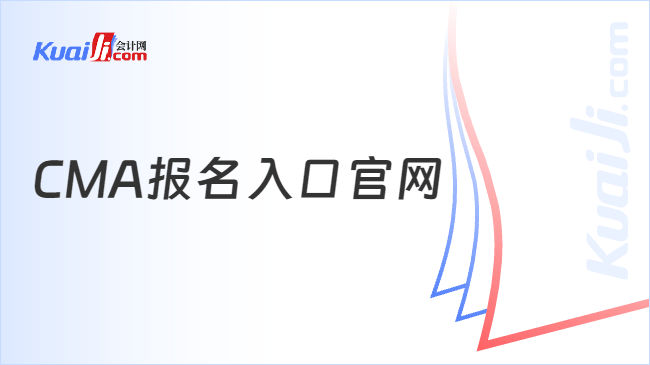 CMA报名入口官网
