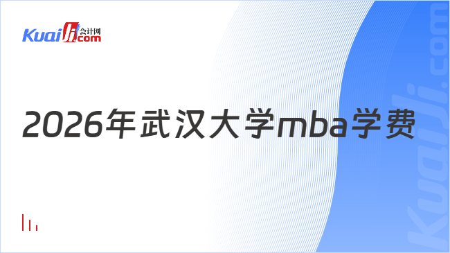 2026年武汉大学mba学费
