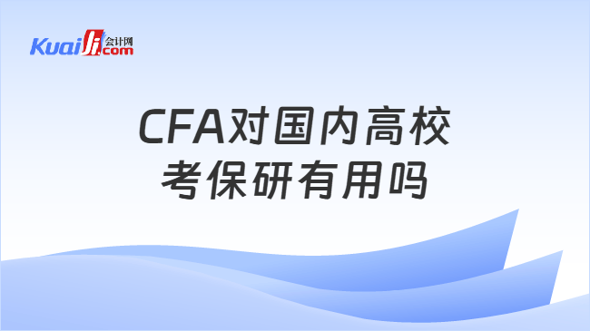 CFA对国内高校考保研有用吗 CFA对国内高校考保研有用吗
