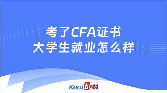 考了CFA证书大学生就业怎么样