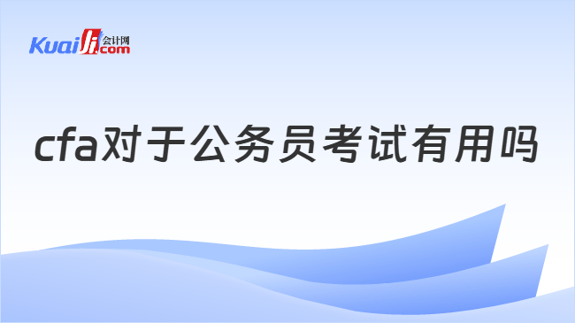 cfa对于公务员考试有用吗 cfa对于公务员考试有用吗