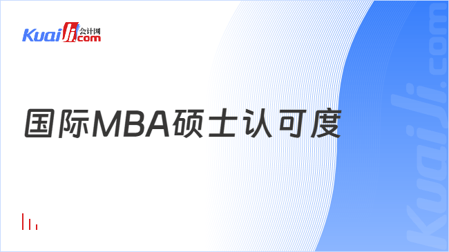 国际MBA硕士认可度