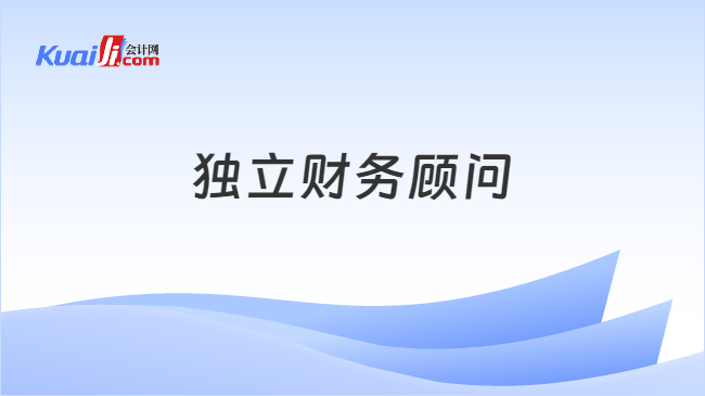 独立财务顾问