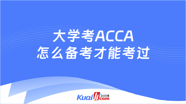 大学考ACCA怎么备考才能考过