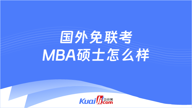 国外免联考MBA硕士
