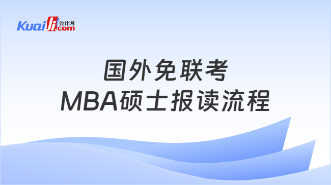 国外免联考MBA硕士报读流程 国外免联考MBA硕士报读流程