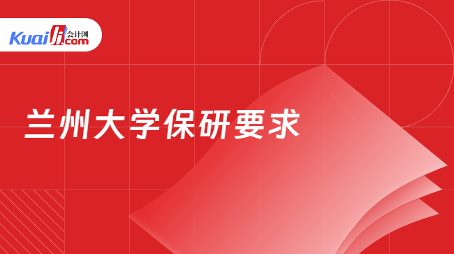 兰州大学保研要求