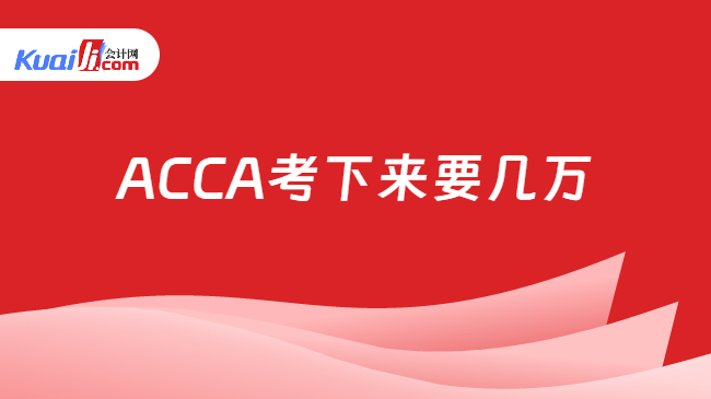 ACCA考下来要几万
