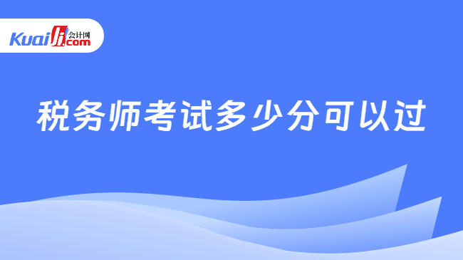 税务师考试多少分可以过