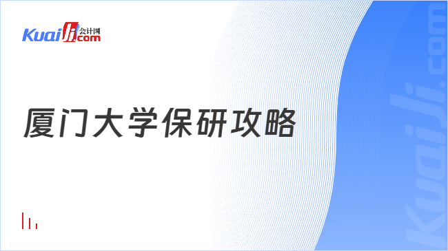 厦门大学保研攻略
