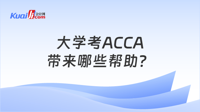 大学考ACCA带来哪些帮助？